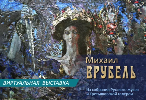 Виртуальная выставка "МИХАИЛ ВРУБЕЛЬ"